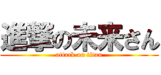 進撃の未来さん (attack on titan)
