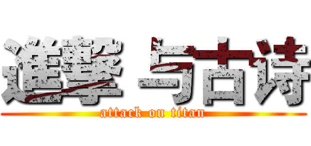 進撃 与古诗 (attack on titan)