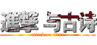 進撃 与古诗 (attack on titan)