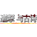 進撃 与古诗 (attack on titan)