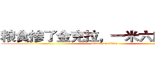 粮食掺了金克拉，一米六成一米八 (attack on titan)