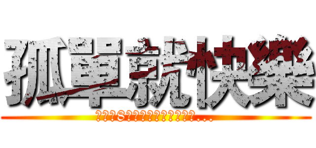孤單就快樂 (残りの8ヶ月は非常に遅い時間...)