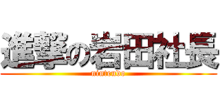 進撃の岩田社長 (nintendo)