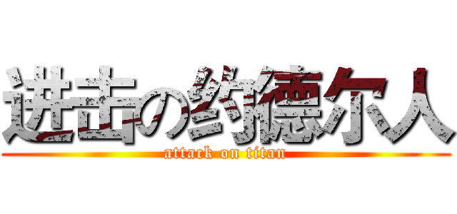 进击の约德尔人 (attack on titan)