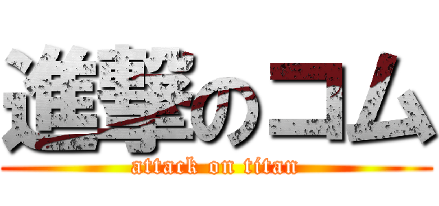 進撃のコム (attack on titan)