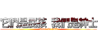 它們是屁孩 我們是紳士 (Attack On SEX)
