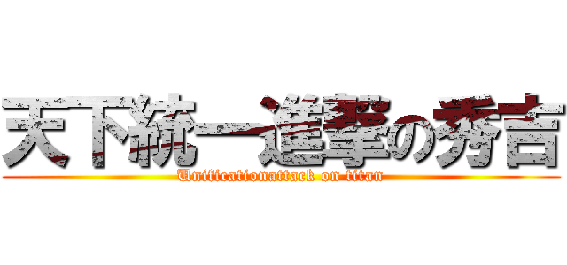 天下統一進撃の秀吉 (Unificationattack on titan)