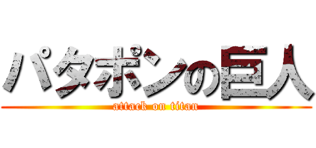 パタポンの巨人 (attack on titan)