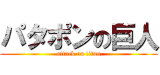 パタポンの巨人 (attack on titan)