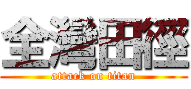 全灣田徑 (attack on titan)