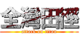 全灣田徑 (attack on titan)