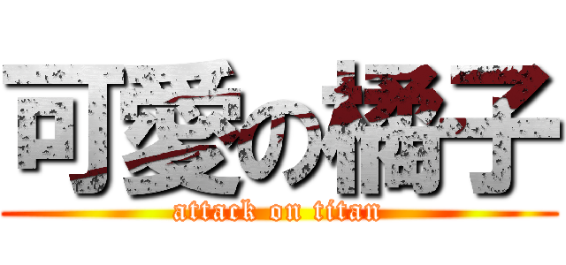 可愛の橘子 (attack on titan)