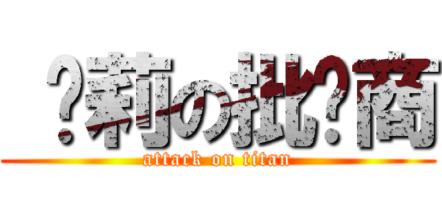  萝莉の批发商 (attack on titan)