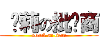  萝莉の批发商 (attack on titan)