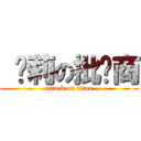  萝莉の批发商 (attack on titan)