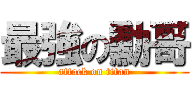 最強の勳哥 (attack on titan)