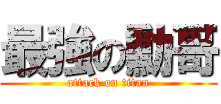 最強の勳哥 (attack on titan)