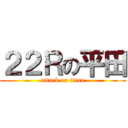 ２２Ｒの平田 (attack on titan)