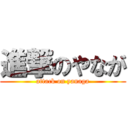 進撃のやなが (attack on yanaga)