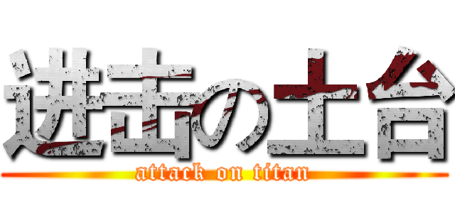 进击の土台 (attack on titan)