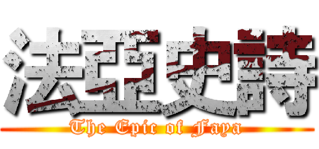 法亞史詩 (The Epic of Faya)