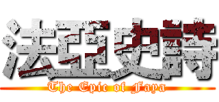 法亞史詩 (The Epic of Faya)