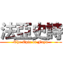 法亞史詩 (The Epic of Faya)