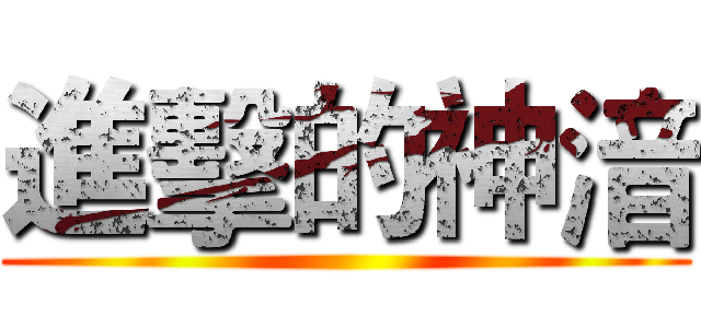 進擊的神湆 ()