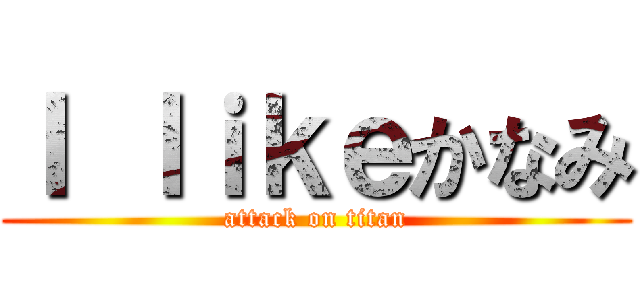 Ｉ ｌｉｋｅかなみ (attack on titan)