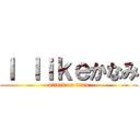 Ｉ ｌｉｋｅかなみ (attack on titan)