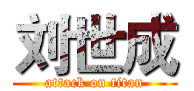 刘世成 (attack on titan)