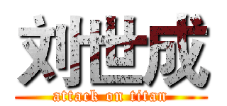 刘世成 (attack on titan)