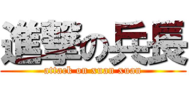 進撃の兵長 (attack on xuan xuan)