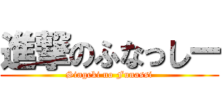 進撃のふなっしー (Singeki no Funassi)