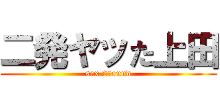 二発ヤッた上田 (sex 2round)