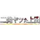 二発ヤッた上田 (sex 2round)