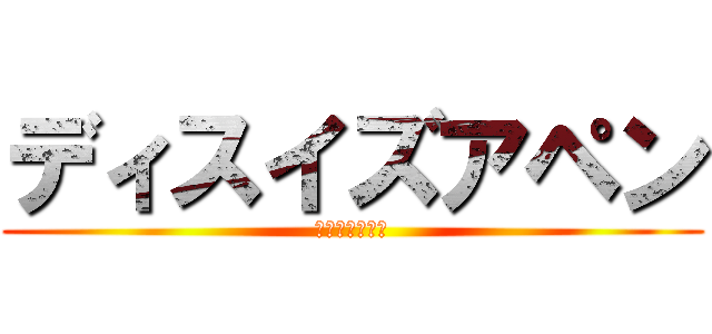 ディスイズアペン (これはペンです)