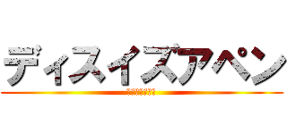 ディスイズアペン (これはペンです)