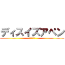 ディスイズアペン (これはペンです)