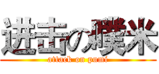 进击の噗米 (attack on pumi)
