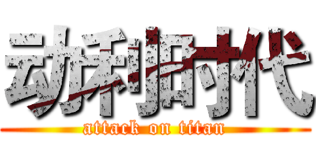 动利时代 (attack on titan)