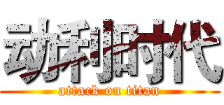 动利时代 (attack on titan)