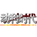 动利时代 (attack on titan)