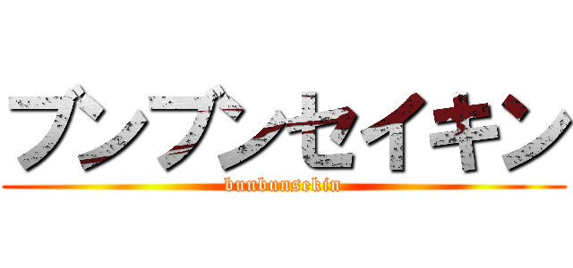 ブンブンセイキン (bunbunsekin)