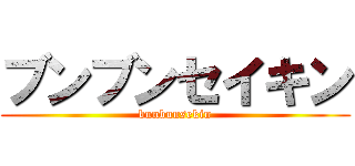ブンブンセイキン (bunbunsekin)