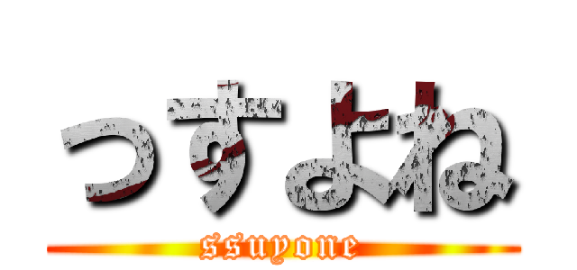 っすよね (ssuyone)