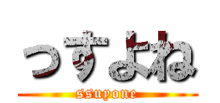 っすよね (ssuyone)