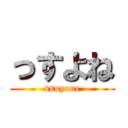 っすよね (ssuyone)