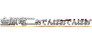 金原竜二おでんばおでんばおでんば (Ryuji Kanehara Odemba)