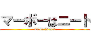 マーボーはニート (ma-bo is neet)